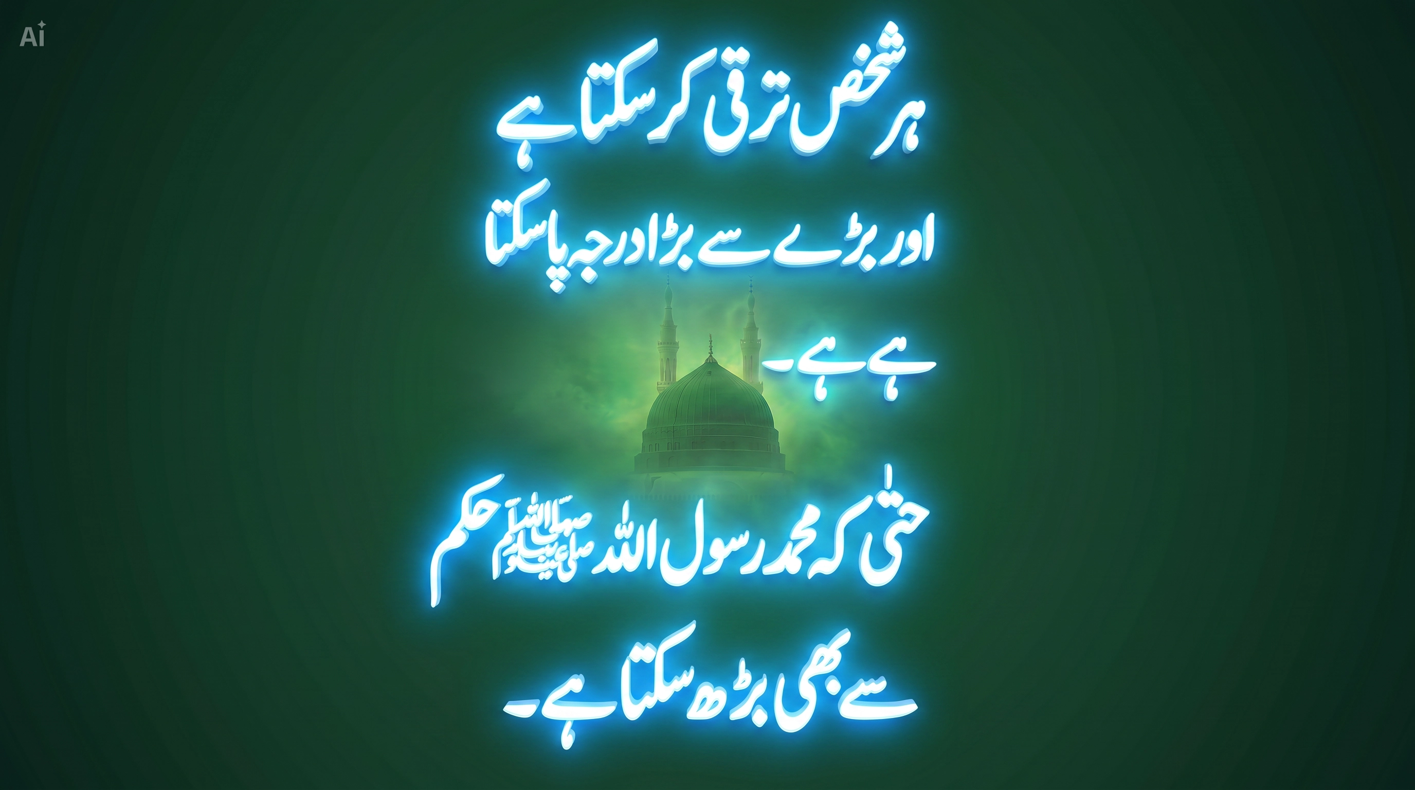 ہر شخص ترقی کر سکتا ہے حتیٰ کی محمد ﷺ سے بھی بڑھ سکتا ہے